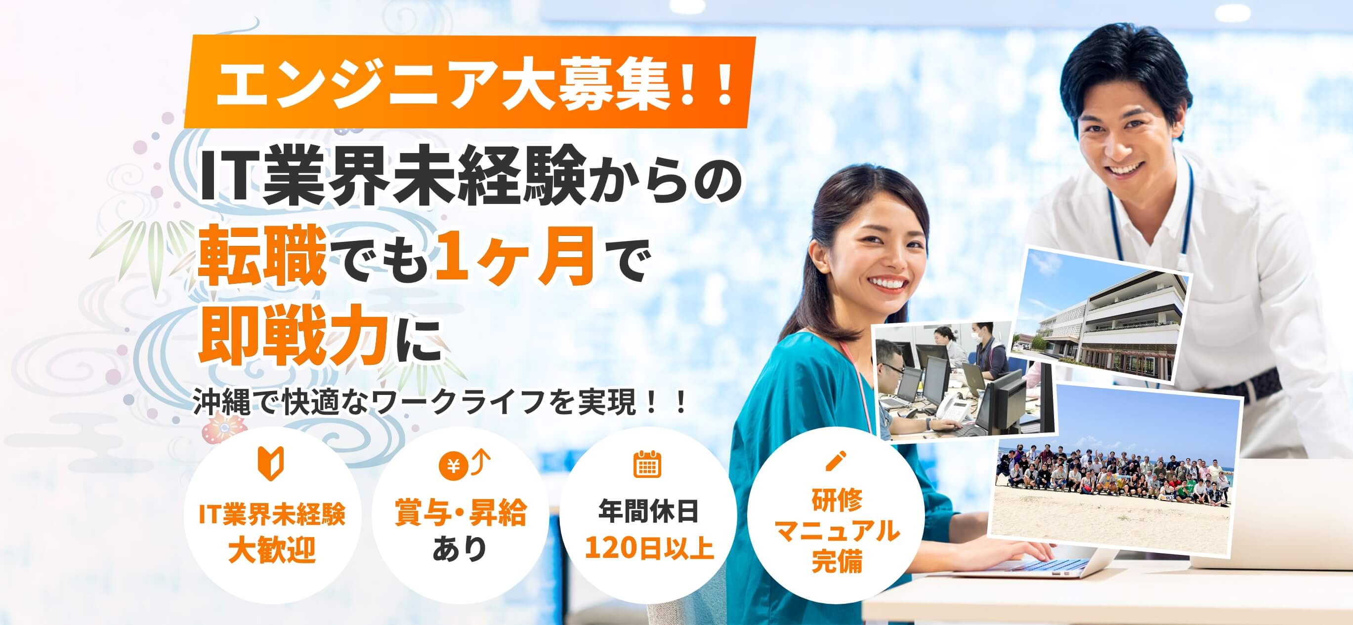 エンジニア大募集！！ IT業界未経験からの転職でも 1ヶ月で即戦力に 沖縄で快適なワークライフを実現！！